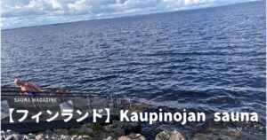 フィンランド・Kaupinojan saunaの湖畔と入水デッキ