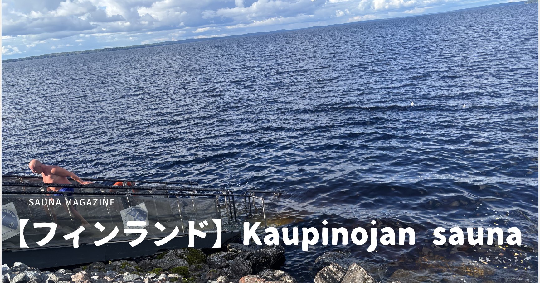 フィンランド・Kaupinojan saunaの湖畔と入水デッキ