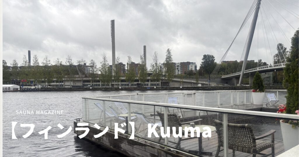タンペレの川沿いのデッキとテラス（アイキャッチ画像）