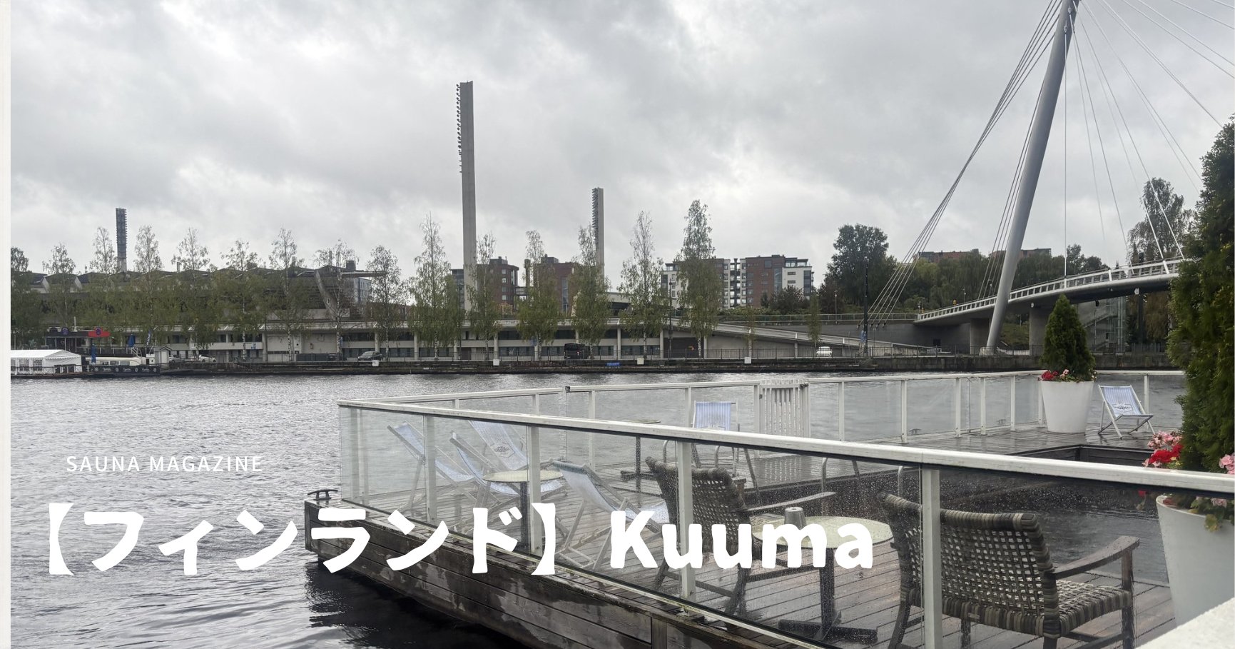 タンペレの川沿いのデッキとテラス（アイキャッチ画像）