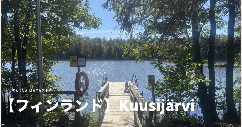 クーシャルヴィの湖と湖へ続く桟橋