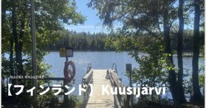クーシャルヴィの湖と湖へ続く桟橋