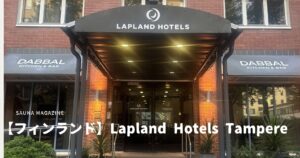 ラップランドホテルタンペレのエントランスと「SAUNA MAGAZINE」「【フィンランド】Lapland Hotels Tampere」の文字が入ったアイキャッチ画像