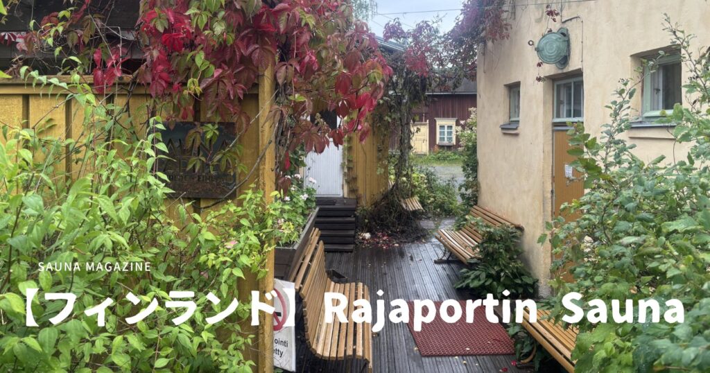 赤く色づいたツタと木製デッキのある通路の写真に、「SAUNA MAGAZINE」「【フィンランド】Rajaportin Sauna」の文字が重ねられたアイキャッチ画像