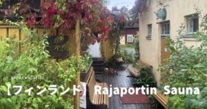 赤く色づいたツタと木製デッキのある通路の写真に、「SAUNA MAGAZINE」「【フィンランド】Rajaportin Sauna」の文字が重ねられたアイキャッチ画像